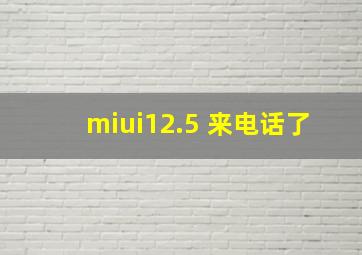 miui12.5 来电话了